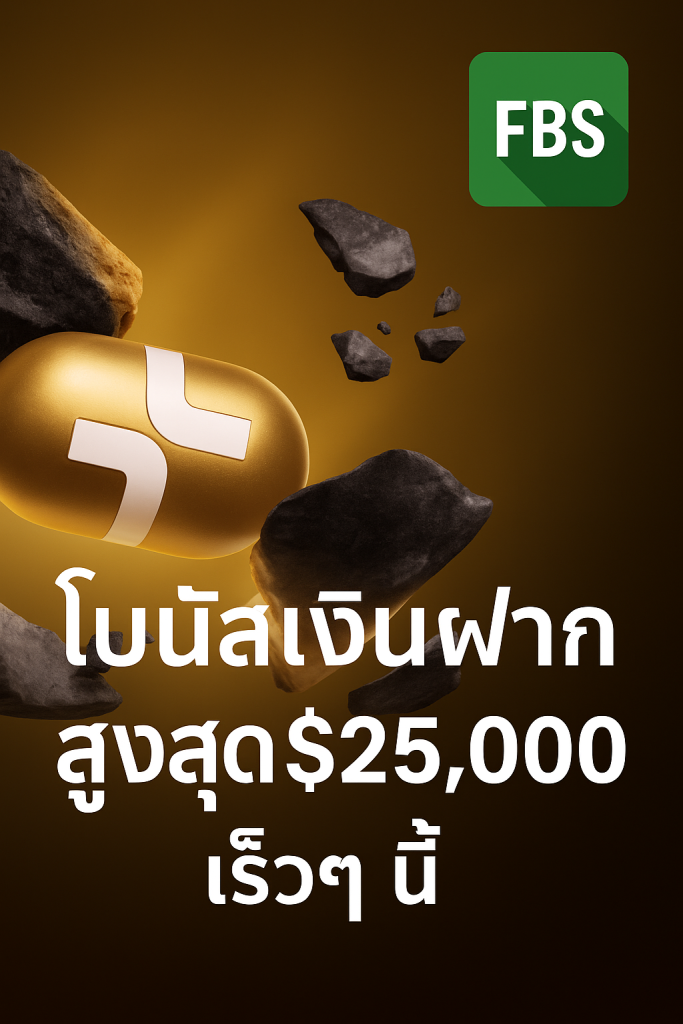 FBS - โบนัสเงินฝากสูงสุด $25,000