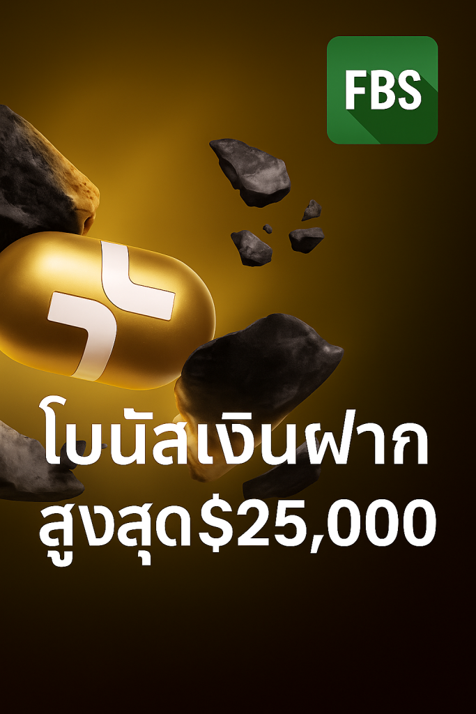 FBS - รับโบนัสเงินฝาก 100%