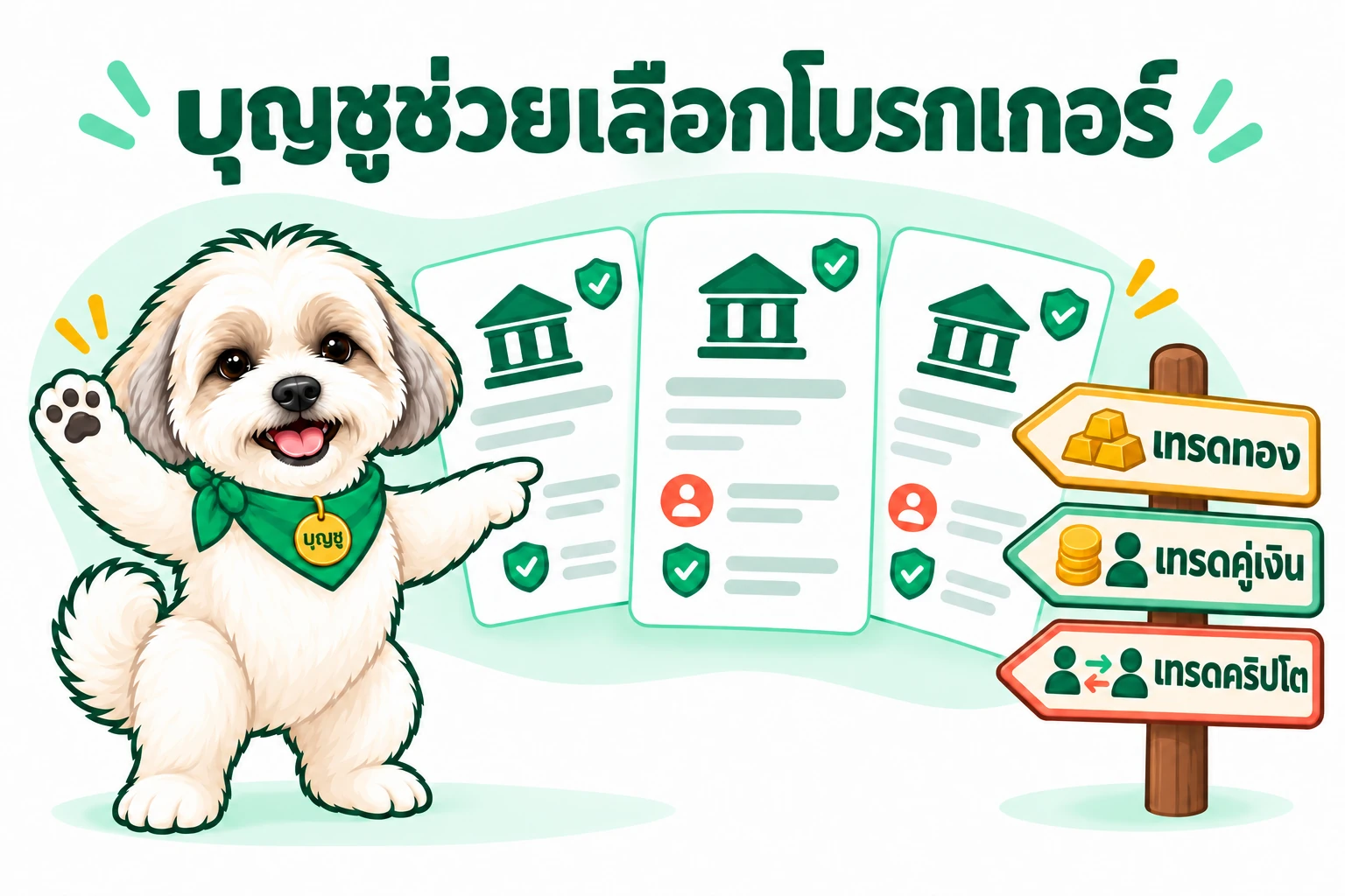 บุญชู มาสคอต ThaiFX ช่วยเลือกโบรกเกอร์สำหรับเทรดทอง คู่เงิน และคริปโต